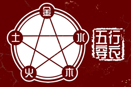 测算五行取名 水命五行木多 八卦对应五行 挨星五行 生日测五行免费 农历月份五行