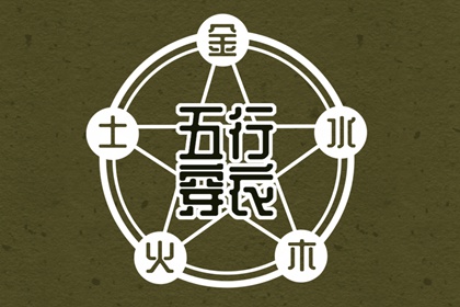 日柱与当日五行