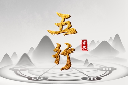 十二姻缘_命缘分配对_五行姻缘